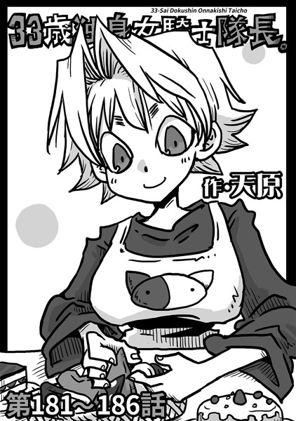 天原|33歳独身女騎士隊長。第181〜186話❤ギャグ・コメディ 【評価5.00】