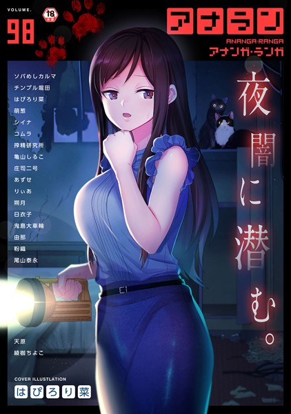 はぴろり菜|アナンガ・ランガ Vol.98❤マンガ誌 【評価5.00】
