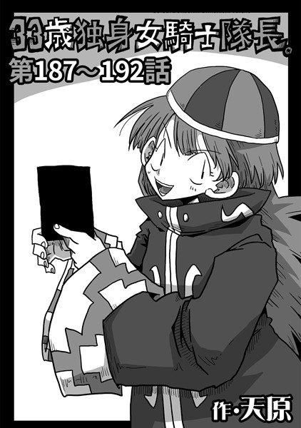 天原|33歳独身女騎士隊長。第187〜192話❤ギャグ・コメディ 【評価】