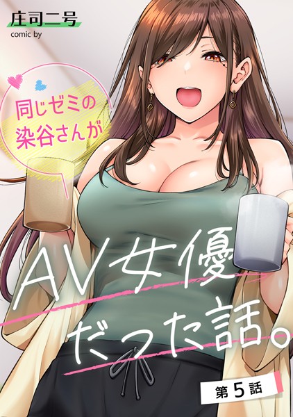 庄司二号|同じゼミの染谷さんがAV女優だった話。 第5話❤フルカラー 【評価4.33】