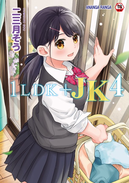 二三月そう|1LDK＋JK いきなり同居？密着！？初エッチ！！？第4集【合本版】❤単行本 【評価4.57】