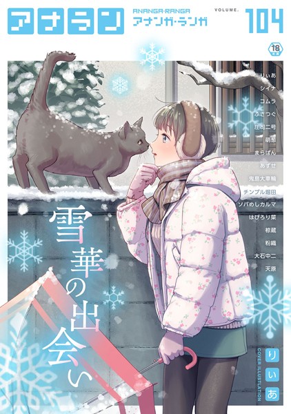 りぃあ|アナンガ・ランガ Vol.104❤マンガ誌 【評価4.00】