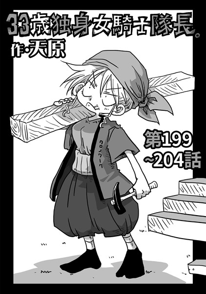 天原|33歳独身女騎士隊長。第199〜204話❤ギャグ・コメディ 【評価5.00】