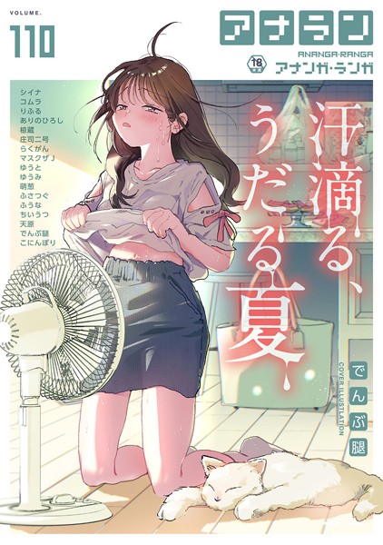 でんぶ腿|アナンガ・ランガ Vol.110❤マンガ誌 【評価5.00】