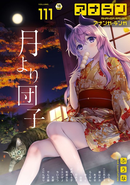 ふうな|アナンガ・ランガ Vol.111❤マンガ誌 【評価5.00】