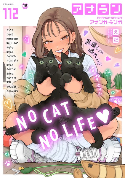 シイナ|アナンガ・ランガ Vol.112❤マンガ誌 【評価】