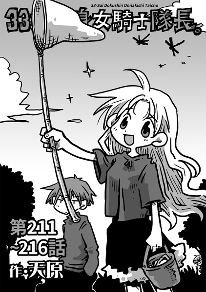 天原|33歳独身女騎士隊長。第211〜216話❤ギャグ・コメディ 【評価】