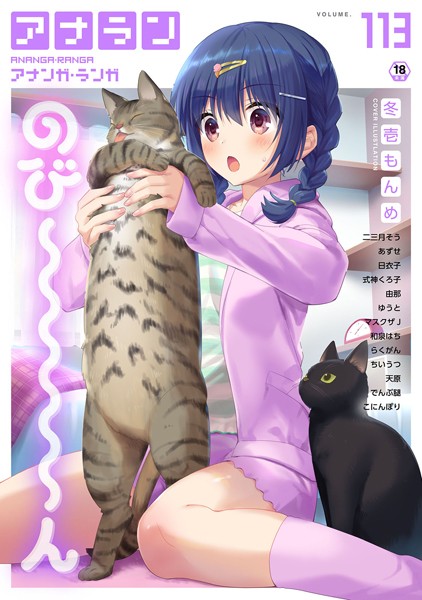 冬壱もんめ|アナンガ・ランガ Vol.113❤マンガ誌 【評価】