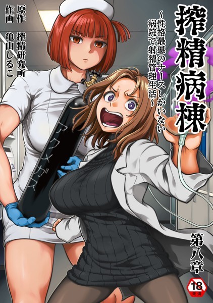 亀山しるこ|搾精病棟〜性格最悪のナースしかいない病院で射精管理生活〜 第八章❤ギャグ・コメディ 【評価4.89】