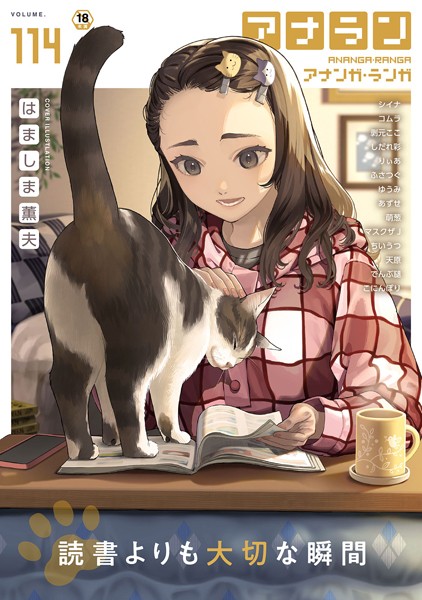 はましま薫夫|アナンガ・ランガ Vol.114❤マンガ誌 【評価4.00】