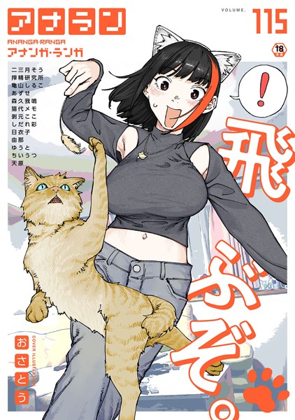 おさとう|アナンガ・ランガ Vol.115❤マンガ誌 【評価】