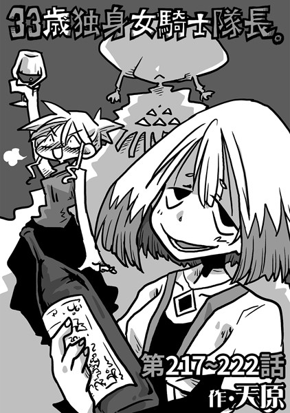 天原|33歳独身女騎士隊長。第217〜222話❤ギャグ・コメディ 【評価】