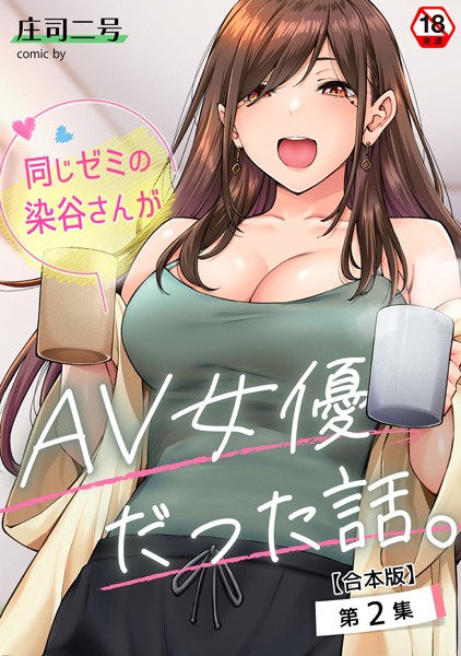 庄司二号|同じゼミの染谷さんがAV女優だった話。 第2集【合本版】❤フルカラー 【評価】