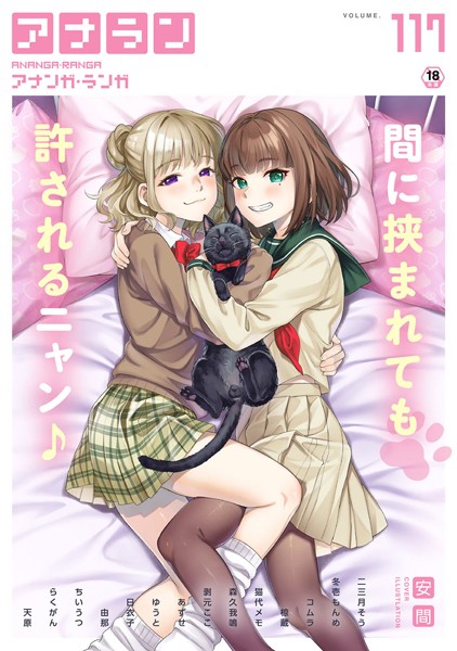 安間|アナンガ・ランガ Vol.117❤マンガ誌 【評価】