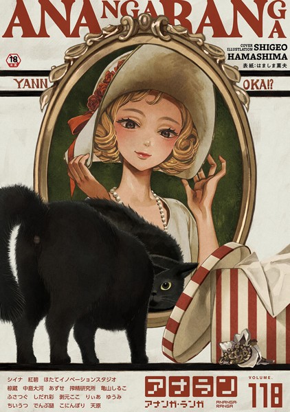 はましま薫夫|アナンガ・ランガ Vol.118❤マンガ誌 【評価】