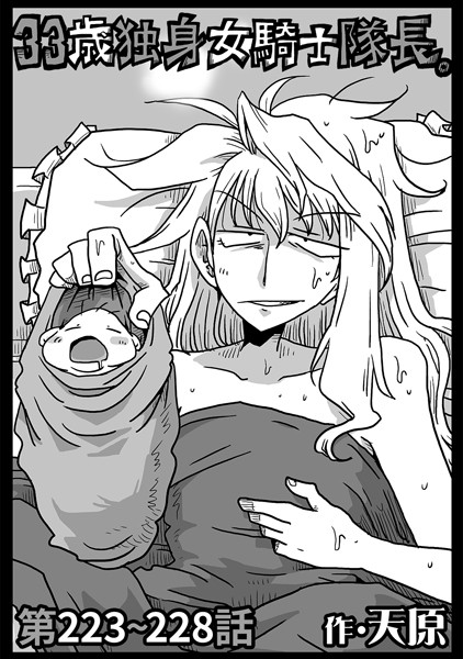 天原|33歳独身女騎士隊長。第223〜228話❤ギャグ・コメディ 【評価】