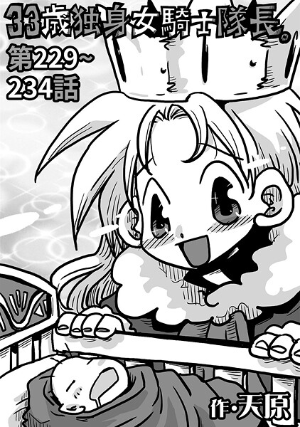 天原|33歳独身女騎士隊長。＃229〜＃234❤ギャグ・コメディ 【評価】