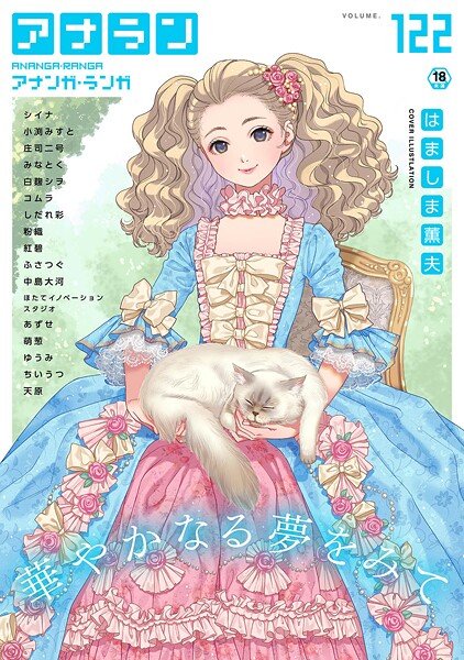 はましま薫夫|アナンガ・ランガ Vol.122❤マンガ誌 【評価】