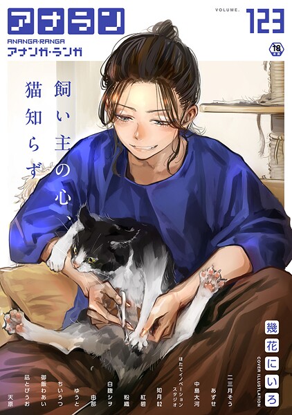 幾花にいろ|アナンガ・ランガ Vol.123❤マンガ誌 【評価】