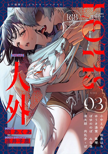 アンソロジー|COMICロティス Vol.3❤クンニ 【評価】