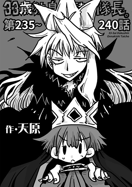 天原|33歳独身女騎士隊長。第235〜240話❤ギャグ・コメディ 【評価5.00】