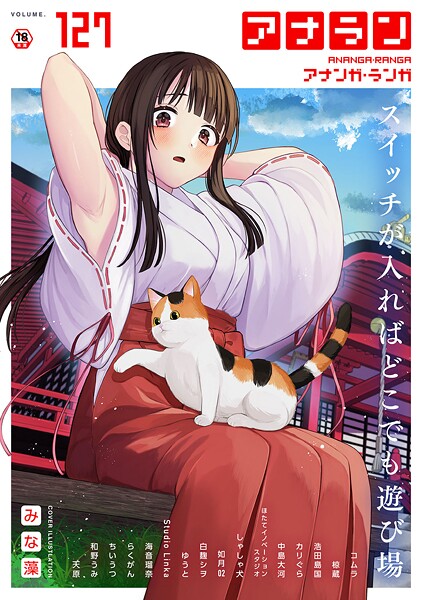 みな藻|アナンガ・ランガ Vol.127❤マンガ誌 【評価】