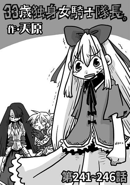 天原|33歳独身女騎士隊長。第241〜246話❤ギャグ・コメディ 【評価】