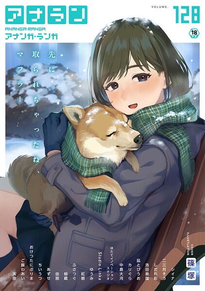 篠塚|アナンガ・ランガ Vol.128❤マンガ誌 【評価】