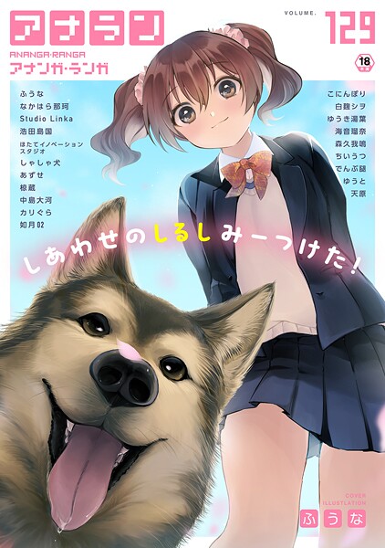 ふうな|アナンガ・ランガ Vol.129❤マンガ誌 【評価】