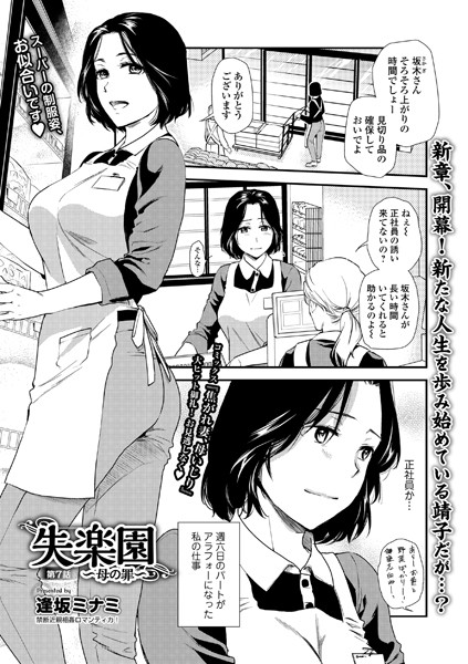 逢坂ミナミ|失楽園 〜母の罪〜 第7話❤人妻・主婦 【評価】