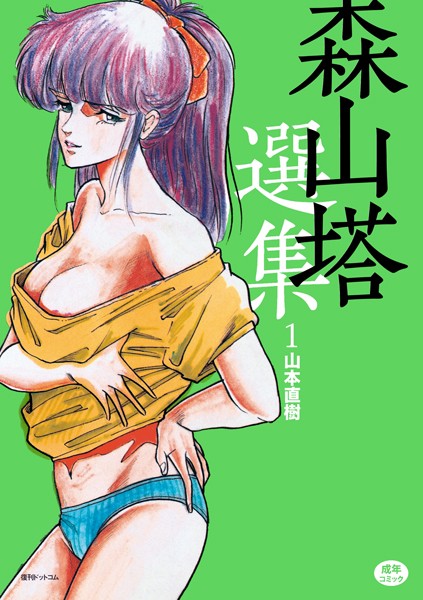 山本直樹|森山塔選集 1❤単行本 【評価3.00】