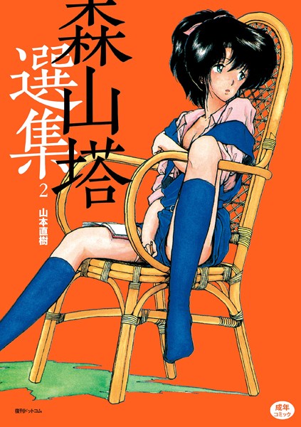 山本直樹|森山塔選集 2❤単行本 【評価】
