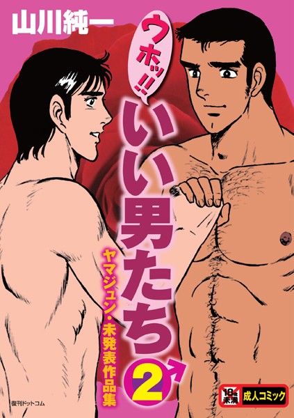 山川純一|ウホッ！！いい男たち 2 ヤマジュン・未発表作品集❤単行本 【評価】