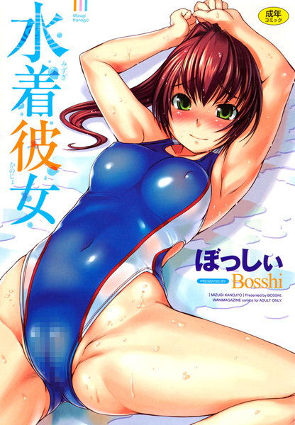 ぼっしぃ|水着彼女❤恋愛 【評価4.71】