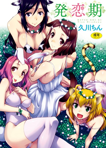 久川ちん|発恋期❤単行本 【評価3.80】