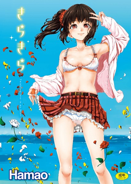 Hamao|きらきら❤単行本 【評価4.30】