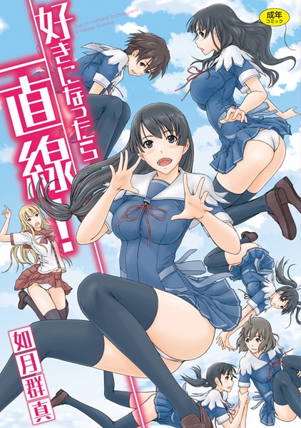 如月群真|好きになったら一直線！❤単行本 【評価4.50】