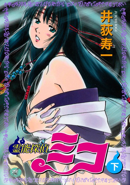 井荻寿一|霊能探偵ミコ❤ギャグ・コメディ 【評価】