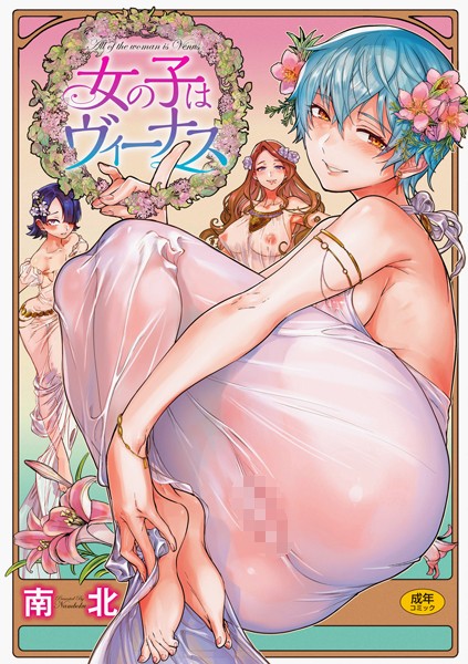 南北|女の子はヴィーナス❤単行本 【評価4.79】