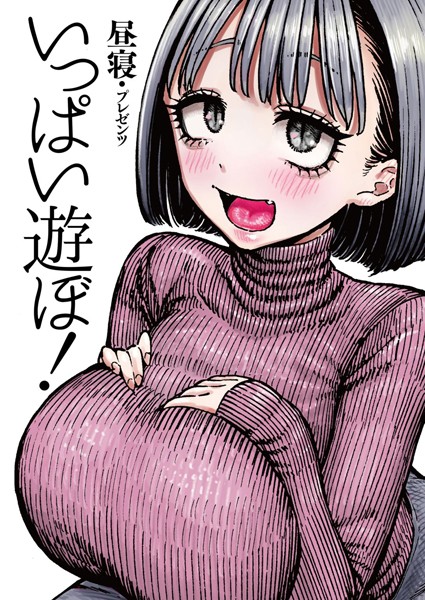 昼寝|いっぱい遊ぼ！❤拘束 【評価4.86】