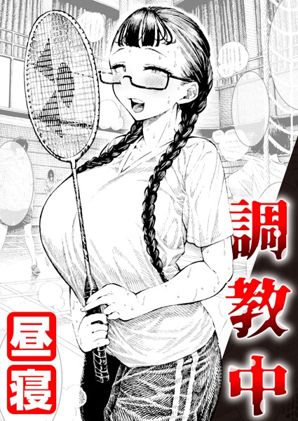 昼寝|調教中❤単話 【評価4.89】