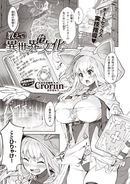 Croriin|教えて！ 異世界性文化❤ファンタジー 【評価5.00】