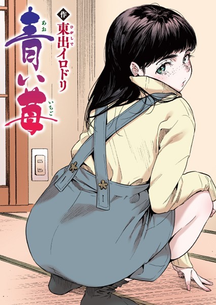 東出イロドリ|青い苺【フルカラー版】❤フルカラー 【評価5.00】