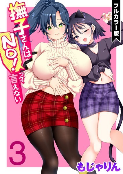 もじゃりん|撫子さんはNo！って言えない【フルカラー版】 第3巻❤フルカラー 【評価5.00】