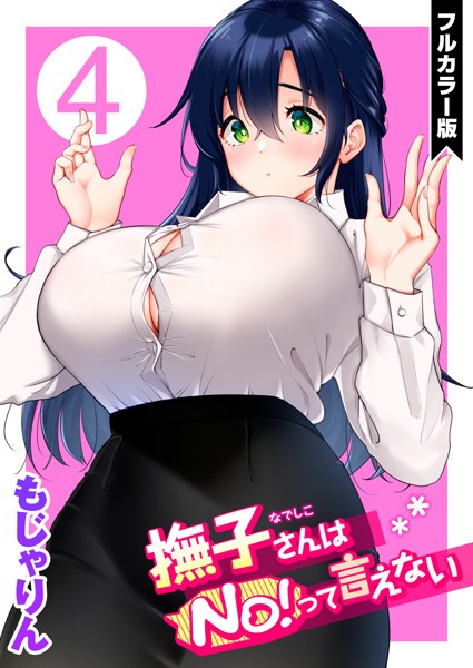 もじゃりん|撫子さんはNo！って言えない【フルカラー版】 第4巻❤フルカラー 【評価4.80】