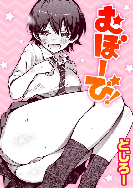 どじろー|むぼーび！❤単話 【評価4.89】