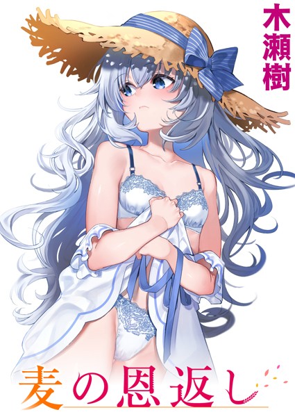 木瀬樹|麦の恩返し❤単話 【評価4.83】