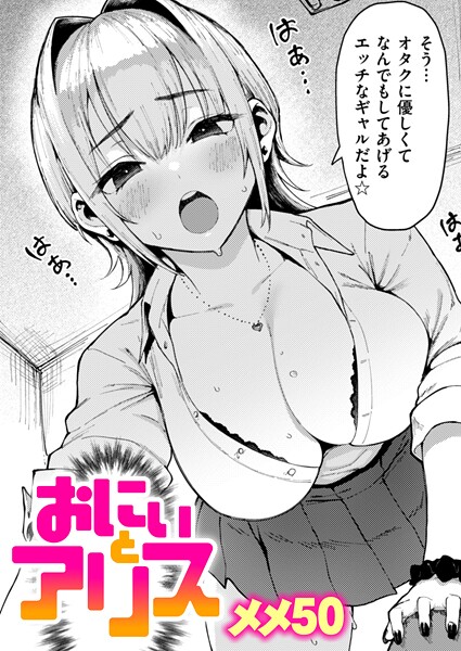 メメ50|おにぃとアリス❤単話 【評価4.17】