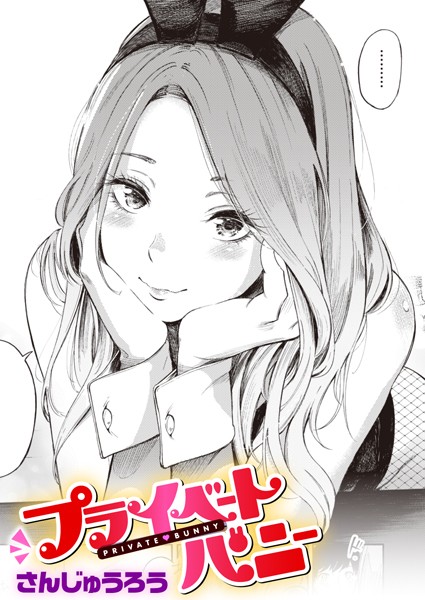 さんじゅうろう|プライベートバニー❤単話 【評価4.56】