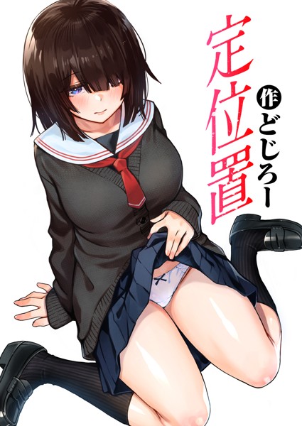 どじろー|定位置❤単話 【評価4.71】